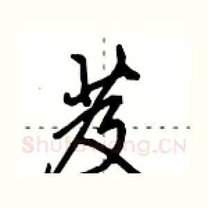 芨
