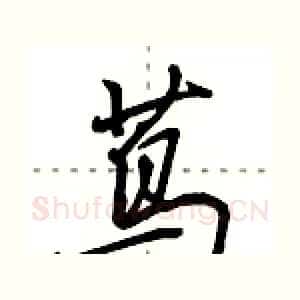 茑