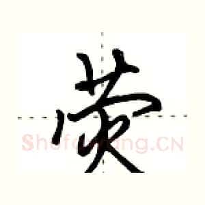 荧