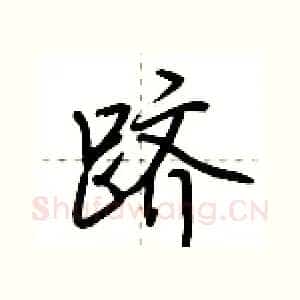 跻