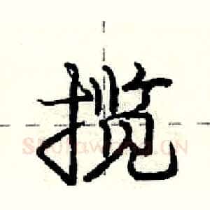 揽