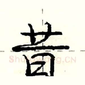昔