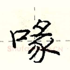 喙
