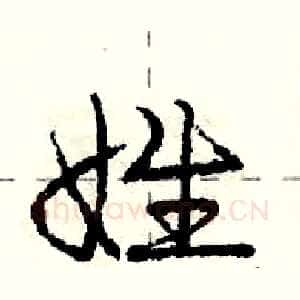 姓