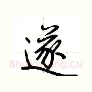 遂