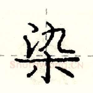 染