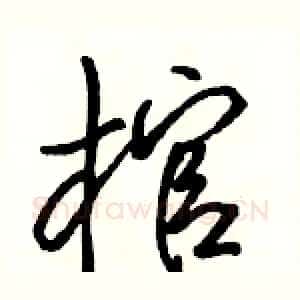 棺