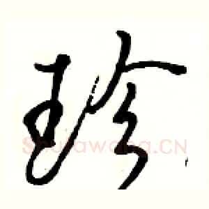 珍