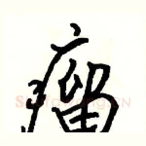 瘤