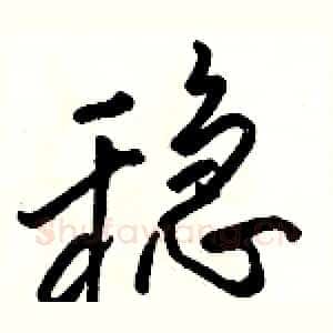稳