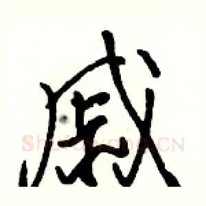 戚