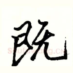 既