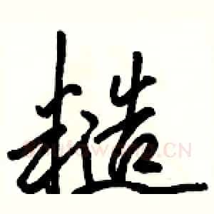 糙