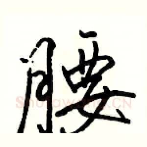 腰