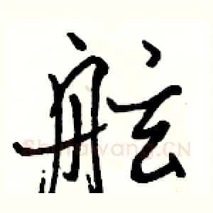 舷