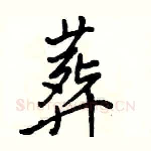 葬