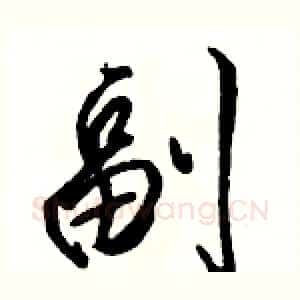 副