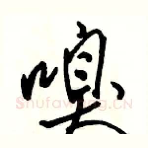 嗅