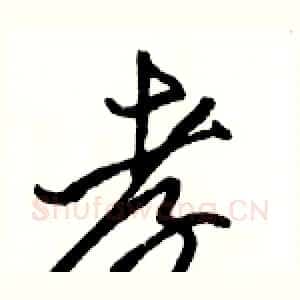孝