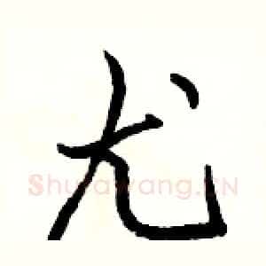 尤