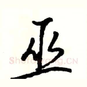 巫