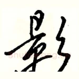 影