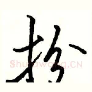 扮