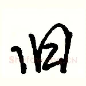 旧