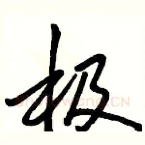 极