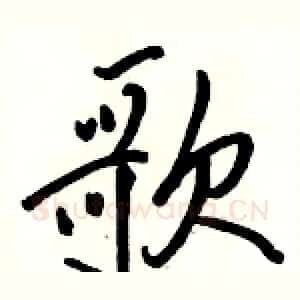 歌