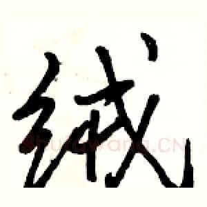 绒