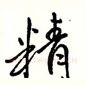 精