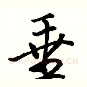 垂