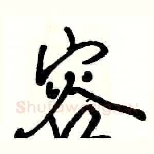 容
