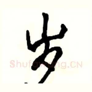 岁