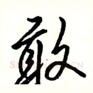 敢