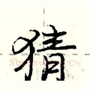 猜
