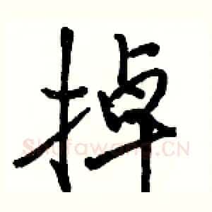 掉