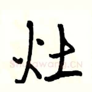 灶