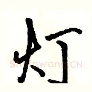 灯