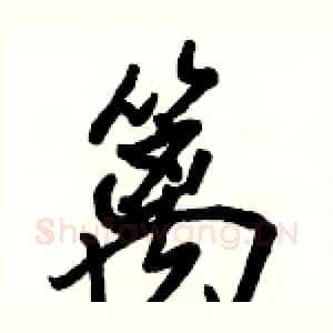 篱