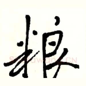 粮