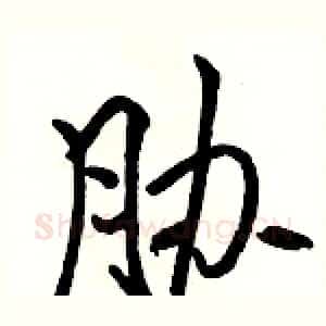 胁
