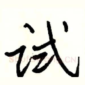 试