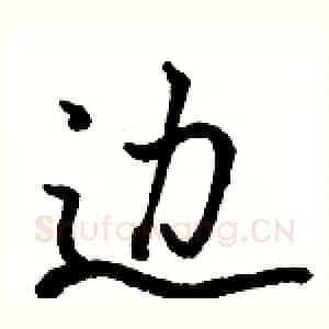 边