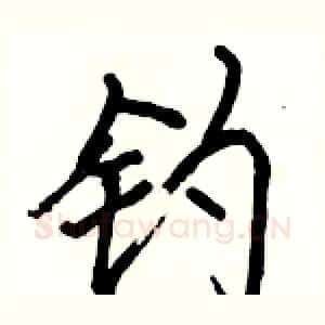 钓
