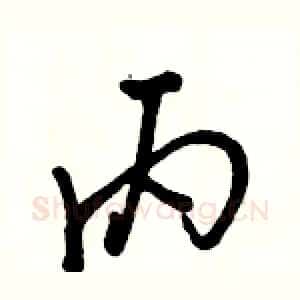 丙