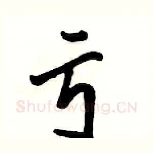亏