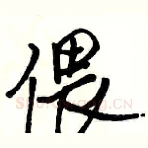 偎