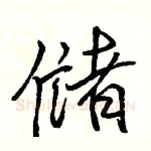 储